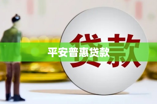 头城平安普惠贷款