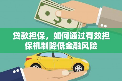 头城贷款担保，如何通过有效担保机制降低金融风险