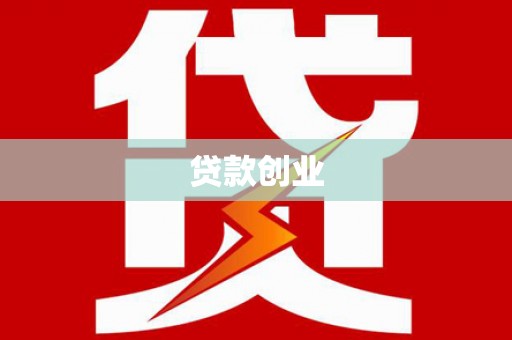 头城贷款创业