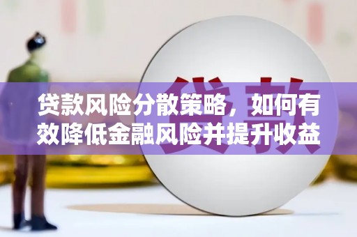头城贷款风险分散策略，如何有效降低金融风险并提升收益