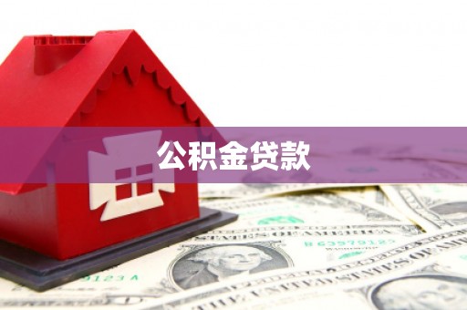 头城公积金贷款