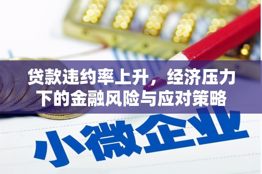 头城贷款违约率上升，经济压力下的金融风险与应对策略