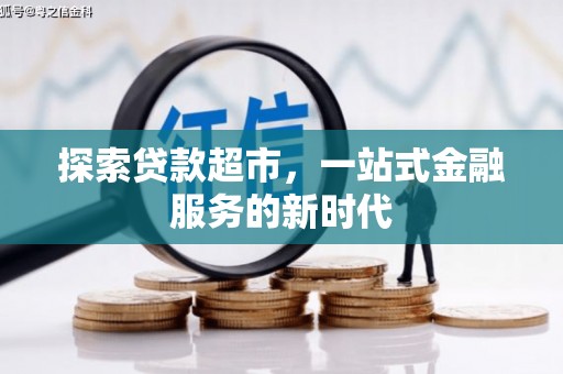 头城探索贷款超市，一站式金融服务的新时代
