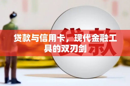 头城贷款与信用卡，现代金融工具的双刃剑