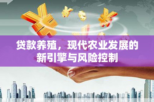 头城贷款养殖，现代农业发展的新引擎与风险控制