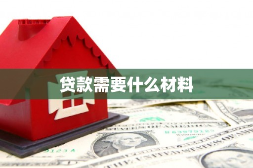 头城贷款需要什么材料