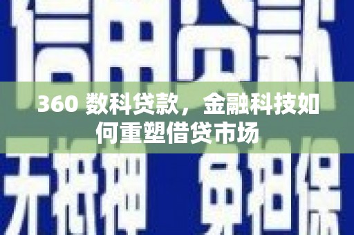 头城360 数科贷款，金融科技如何重塑借贷市场