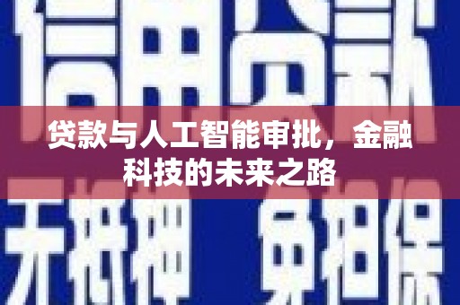 头城贷款与人工智能审批，金融科技的未来之路