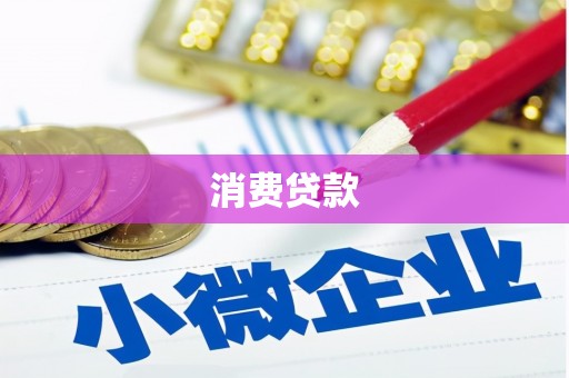 头城消费贷款