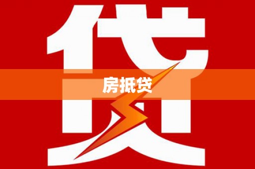 头城房抵贷