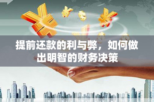 头城提前还款的利与弊，如何做出明智的财务决策