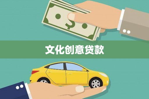 头城文化创意贷款