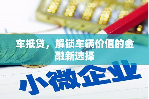 头城车抵贷，解锁车辆价值的金融新选择