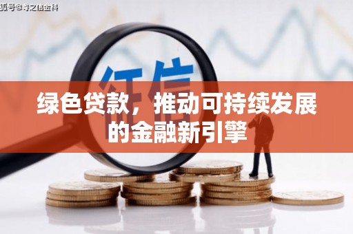 头城绿色贷款，推动可持续发展的金融新引擎