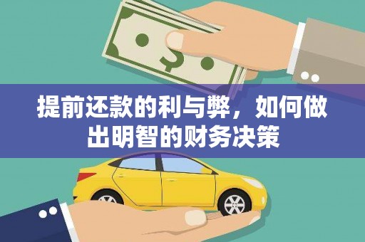 头城提前还款的利与弊，如何做出明智的财务决策