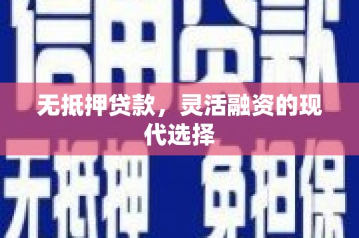 头城无抵押贷款，灵活融资的现代选择