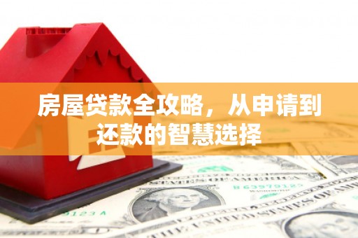 头城房屋贷款全攻略，从申请到还款的智慧选择