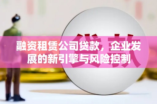 头城融资租赁公司贷款，企业发展的新引擎与风险控制