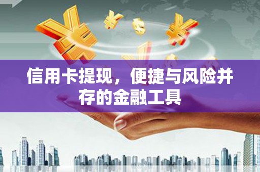 头城信用卡提现，便捷与风险并存的金融工具