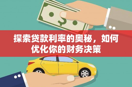 头城探索贷款利率的奥秘，如何优化你的财务决策