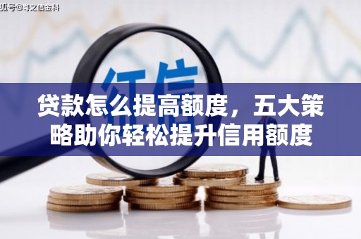 头城贷款怎么提高额度，五大策略助你轻松提升信用额度