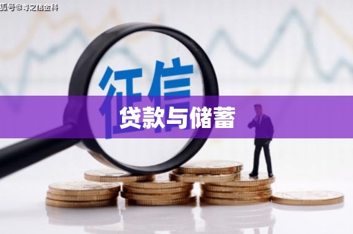 头城贷款与储蓄