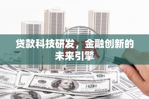 头城贷款科技研发，金融创新的未来引擎