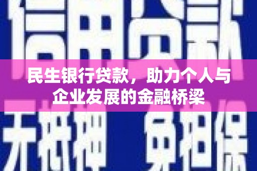 头城民生银行贷款，助力个人与企业发展的金融桥梁