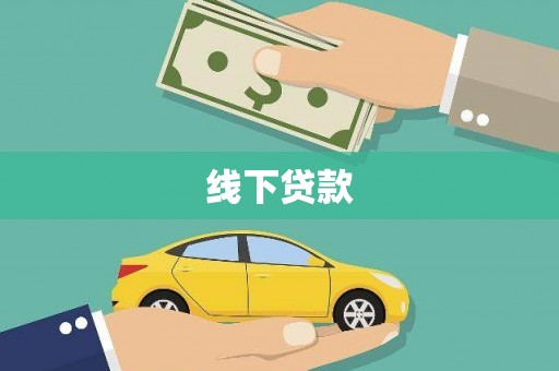 头城线下贷款
