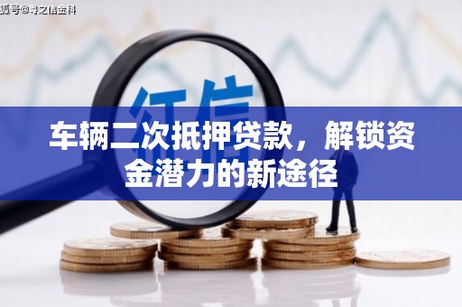 头城车辆二次抵押贷款，解锁资金潜力的新途径