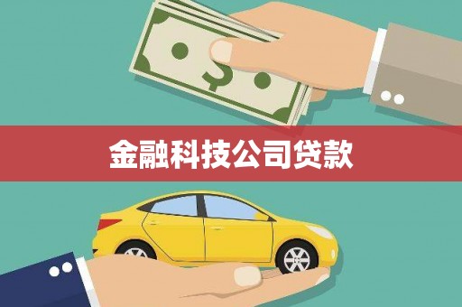 头城金融科技公司贷款