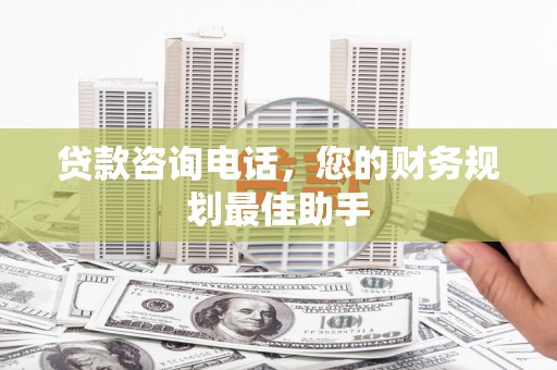 头城贷款咨询电话，您的财务规划最佳助手