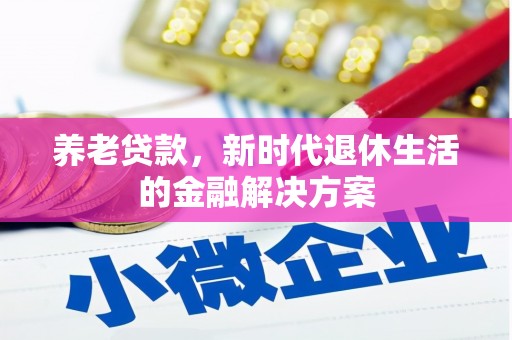 头城养老贷款，新时代退休生活的金融解决方案