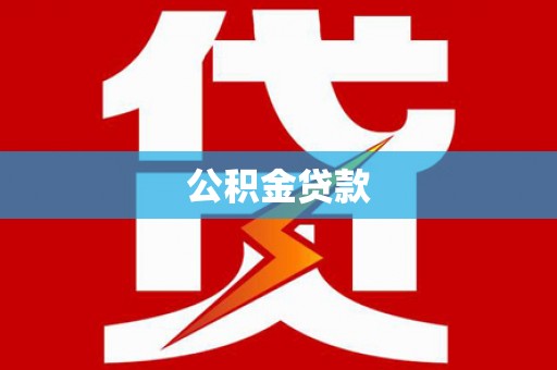 头城公积金贷款