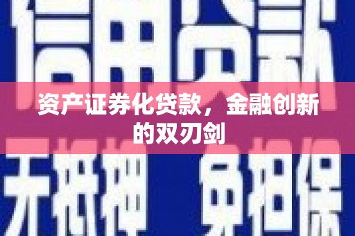 头城资产证券化贷款，金融创新的双刃剑