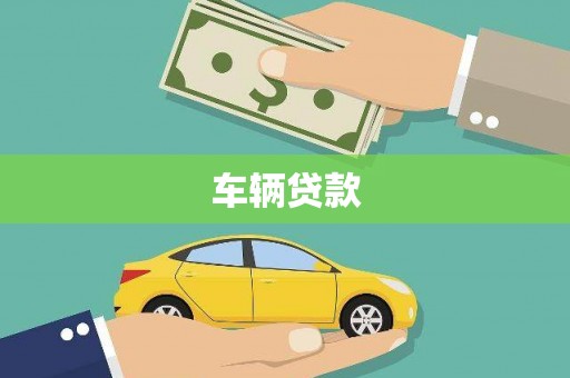 头城车辆贷款