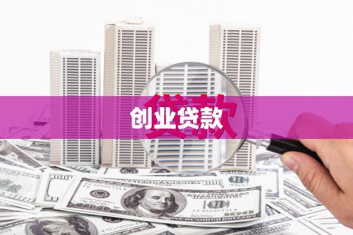 头城创业贷款