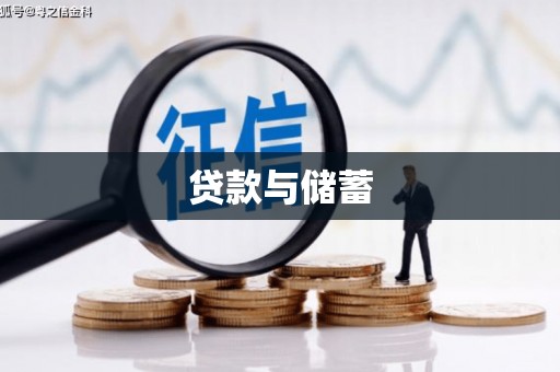 头城贷款与储蓄