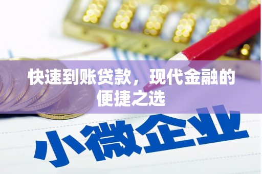 头城快速到账贷款，现代金融的便捷之选