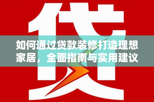 头城如何通过贷款装修打造理想家居，全面指南与实用建议