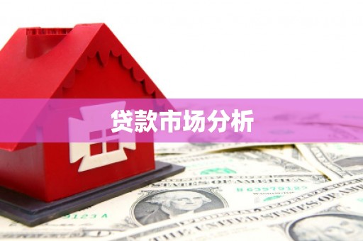 头城贷款市场分析