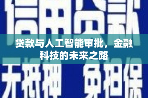 头城贷款与人工智能审批，金融科技的未来之路
