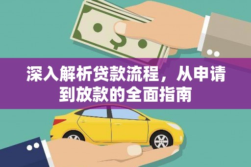 头城深入解析贷款流程，从申请到放款的全面指南