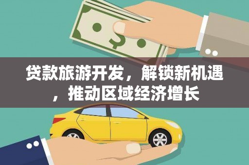 头城贷款旅游开发，解锁新机遇，推动区域经济增长