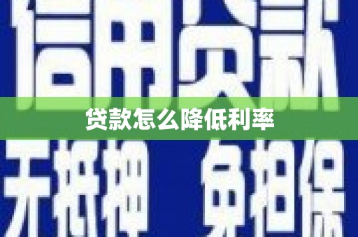 头城贷款怎么降低利率