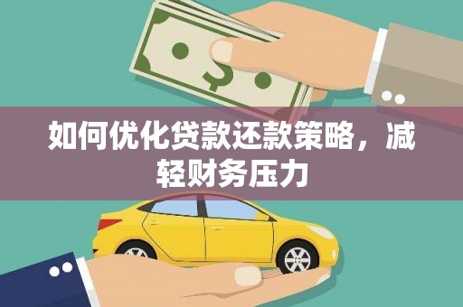 头城如何优化贷款还款策略，减轻财务压力