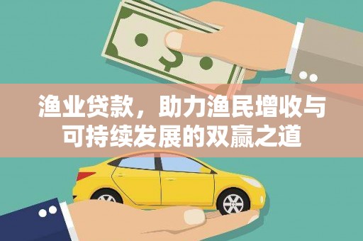 头城渔业贷款，助力渔民增收与可持续发展的双赢之道