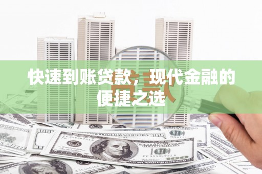 头城快速到账贷款，现代金融的便捷之选