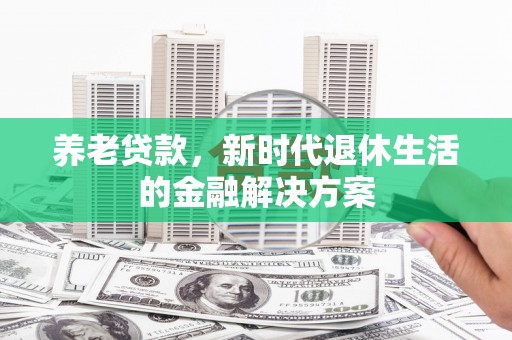 头城养老贷款，新时代退休生活的金融解决方案