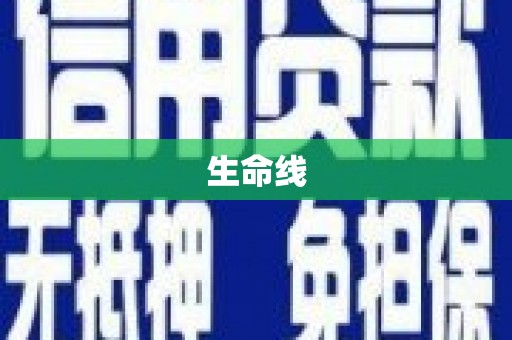 头城生命线